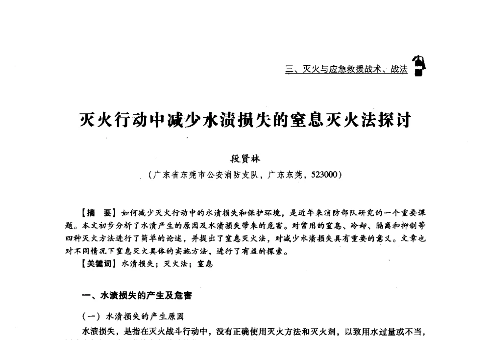 灭火行动中减少水渍损失的窒息灭火法探讨 - 2013年度灭火与应急救援技术学术研讨会