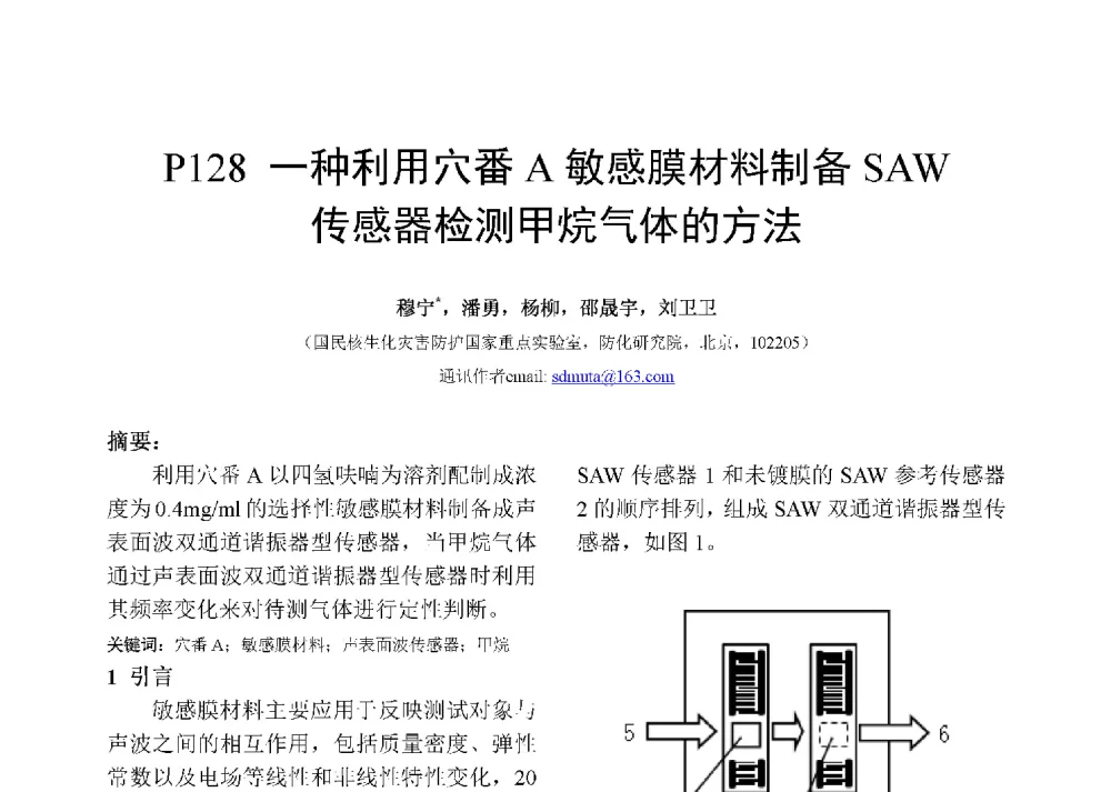 一种利用穴番A敏感膜材料制备SAW传感器检测甲烷气体的方法 - 第十二届全国化学传感器学术会议