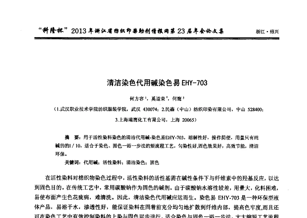 清洁染色代用碱染色易EHY-703 - “科隆杯”浙江省纺织印染助剂情报网第23届年会