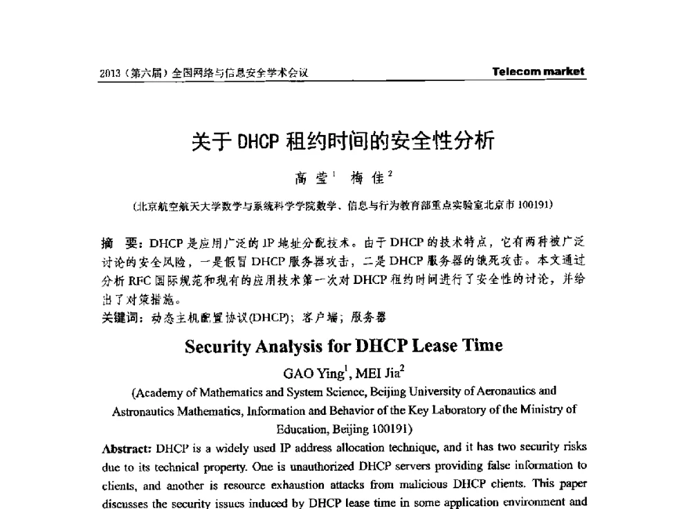 关于DHCP租约时间的安全性分析 - 2013全国计算机网络与通信学术会议
