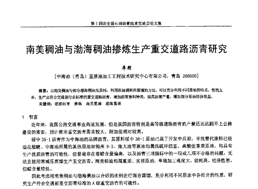 南美稠油与渤海稠油掺炼生产重交道路沥青研究 - 第十四次全国石油沥青技术交流会
