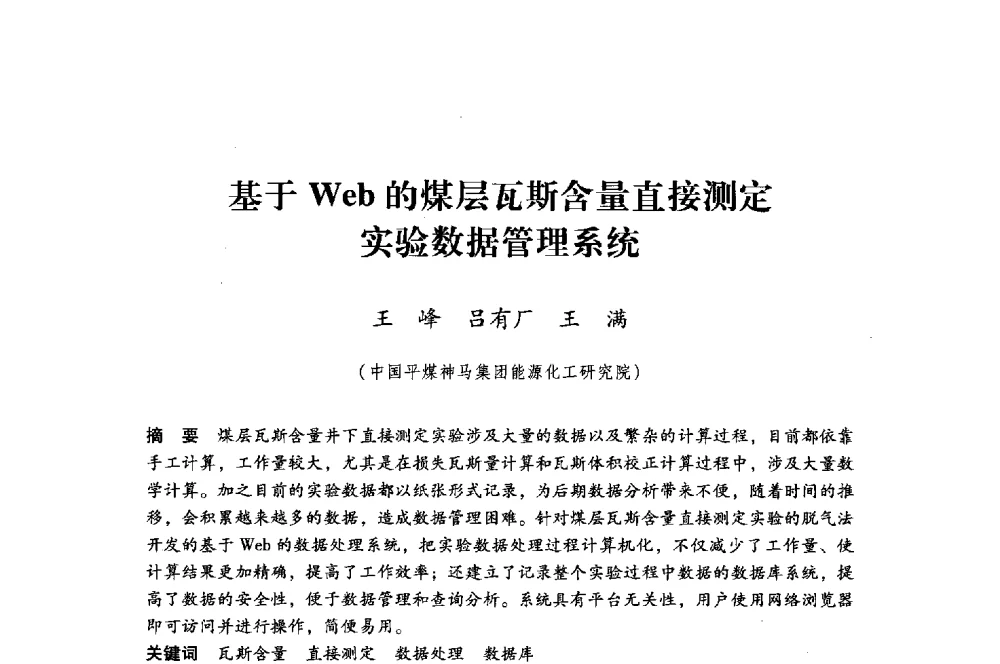 基于Web的煤层瓦斯含量直接测定实验数据管理系统 - 第八届全国煤炭工业生产一线青年技术创新大会