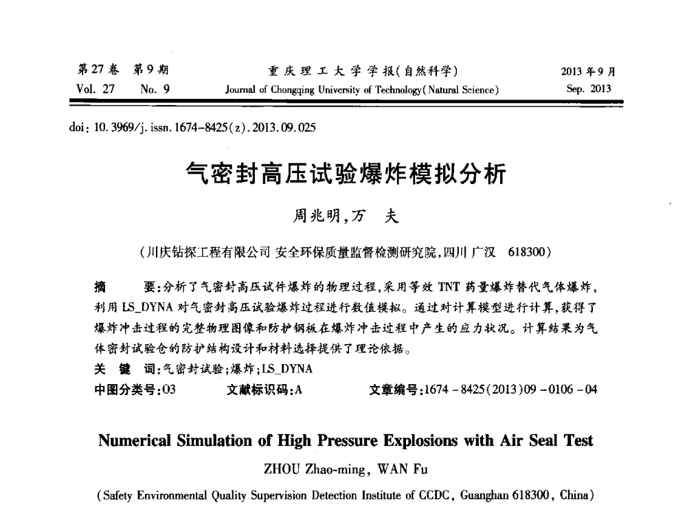 气密封高压试验爆炸模拟分析 - 2013川渝振动工程学术交流大会