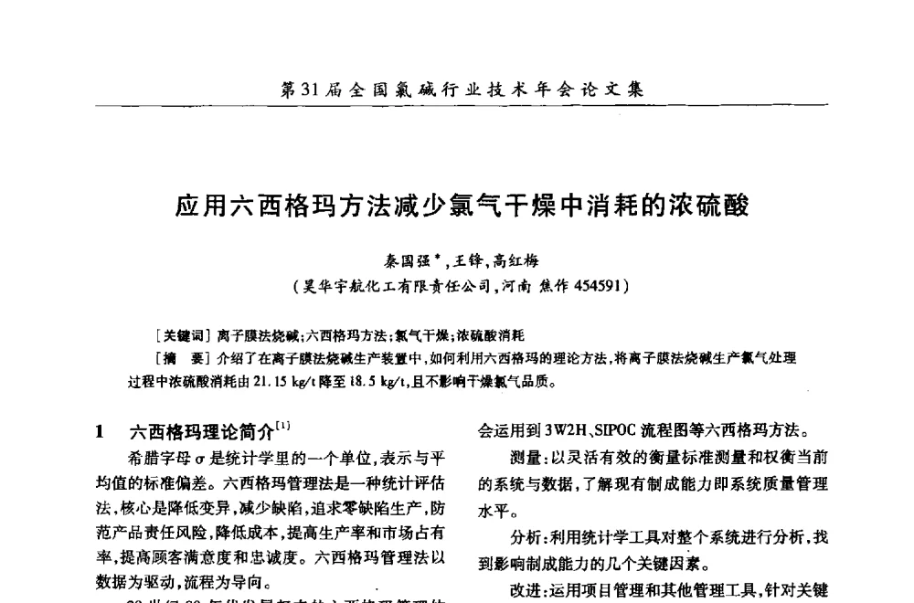 应用六西格玛方法减少氯气干燥中消耗的浓硫酸 - 第31届全国氯碱行业技术年会暨第14届“佑利杯”论文交流会