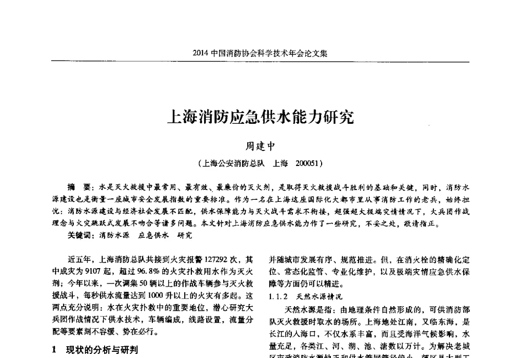 上海消防应急供水能力研究 - 2014中国消防协会科学技术年会