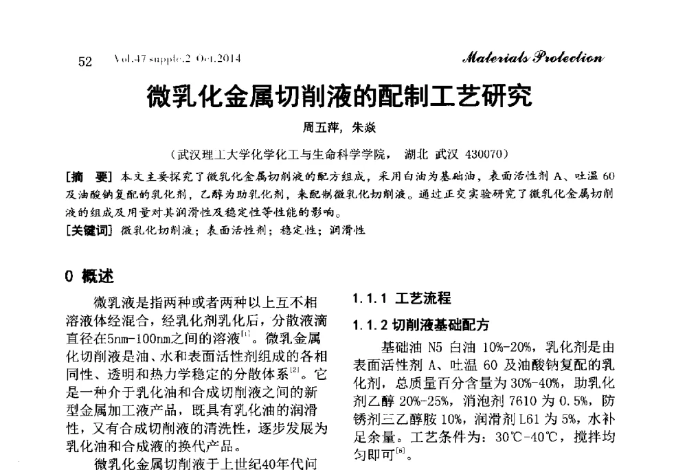 微乳化金属切削液的配制工艺研究 - 2014全国(宁波)防锈润滑包装学术研讨会