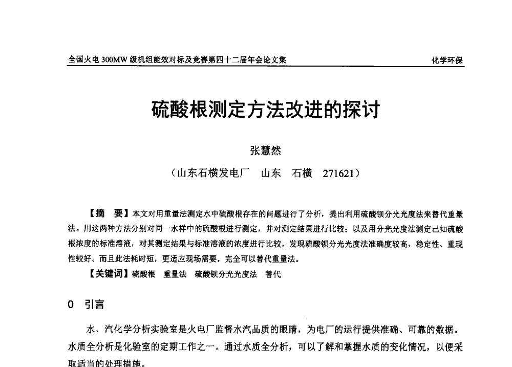硫酸根测定方法改进的探讨 - 全国火电300MW级机组能效对标及竞赛第四十二届年会