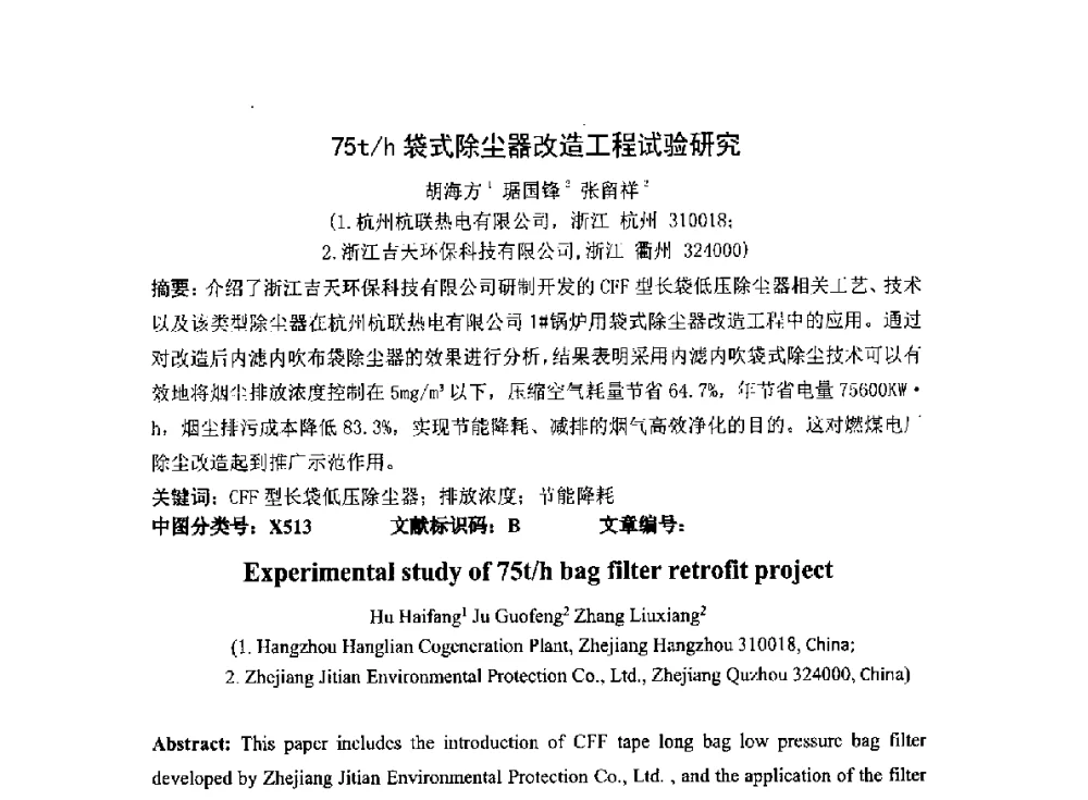 75t_h袋式除尘器改造工程试验研究 - 2014燃煤电厂“超低排放”新技术交流研讨会