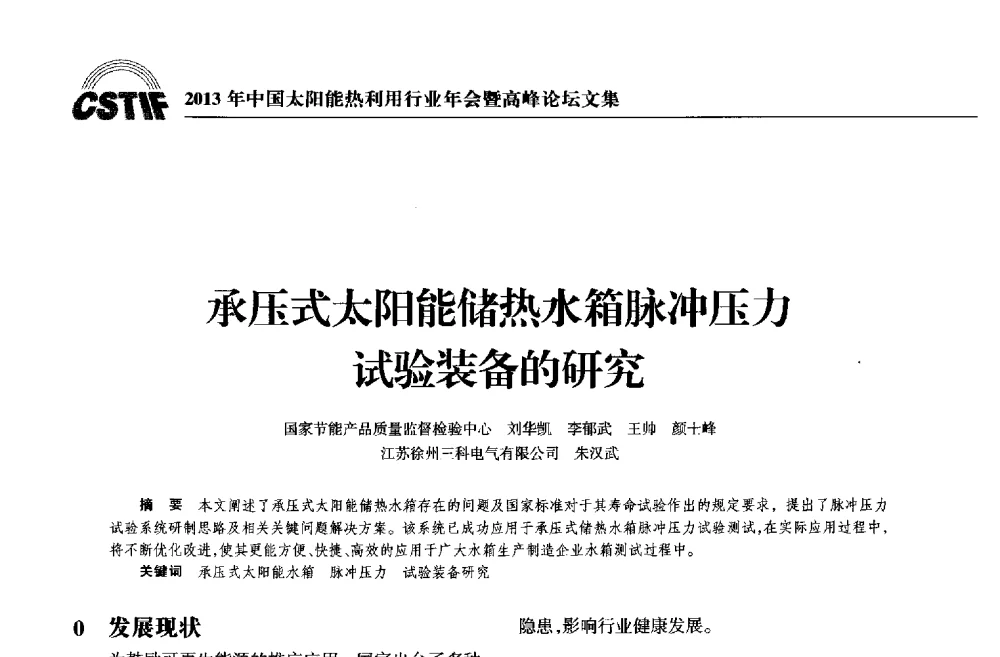 承压式太阳能储热水箱脉冲压力试验装备的研究 - 2013年中国太阳能热利用行业年会暨高峰论坛