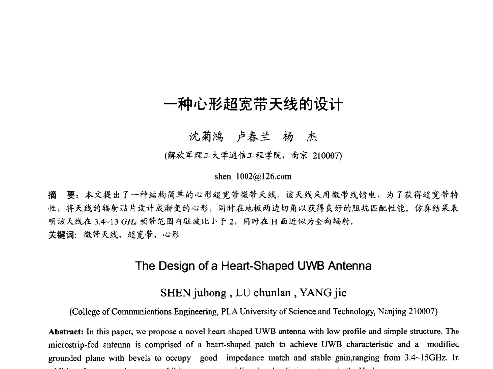 一种心形超宽带天线的设计 - 2013年全国天线年会