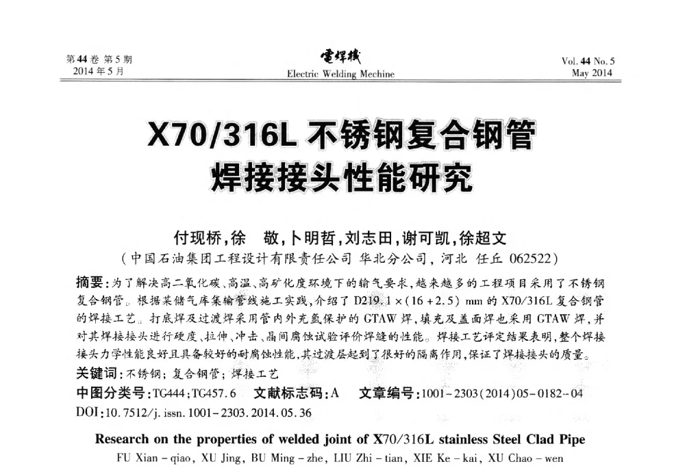 X70_316L不锈钢复合钢管焊接接头性能研究 - IFWT2014焊接国际论坛——高强钢先进焊接技术国际论坛
