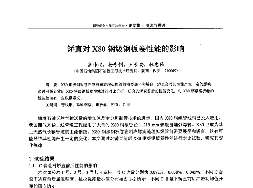矫直对X80钢级钢板卷性能的影响 - 中国金属学会轧钢学会钢管学术委员会六届三次年会