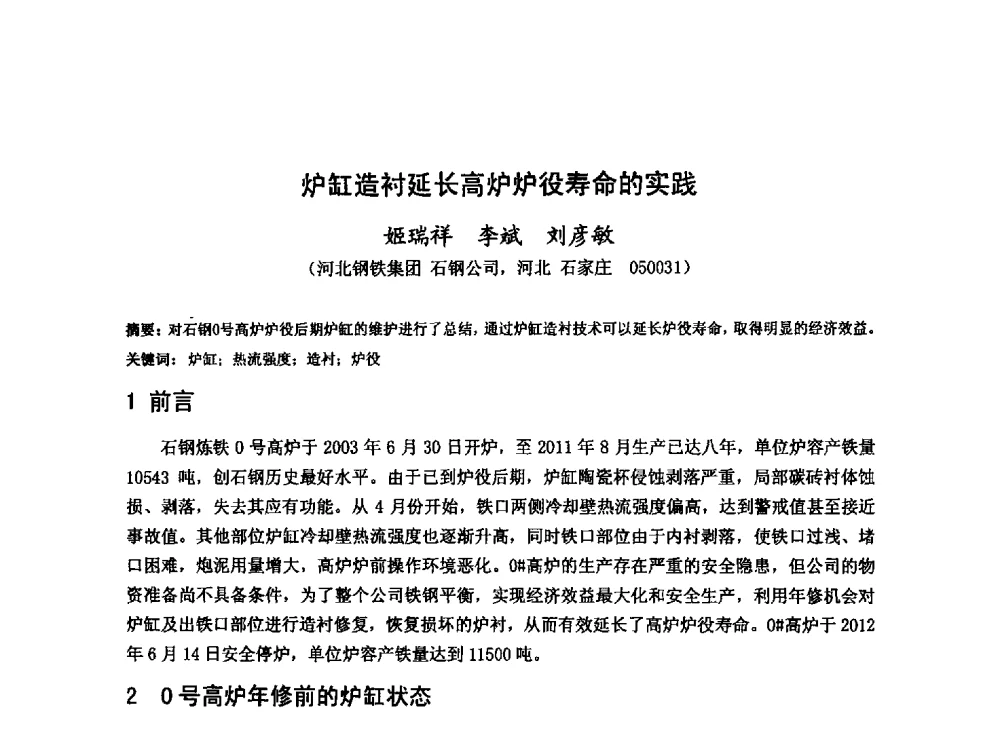 炉缸造衬延长高炉炉役寿命的实践 - 2013年全国中小高炉炼铁技术交流会