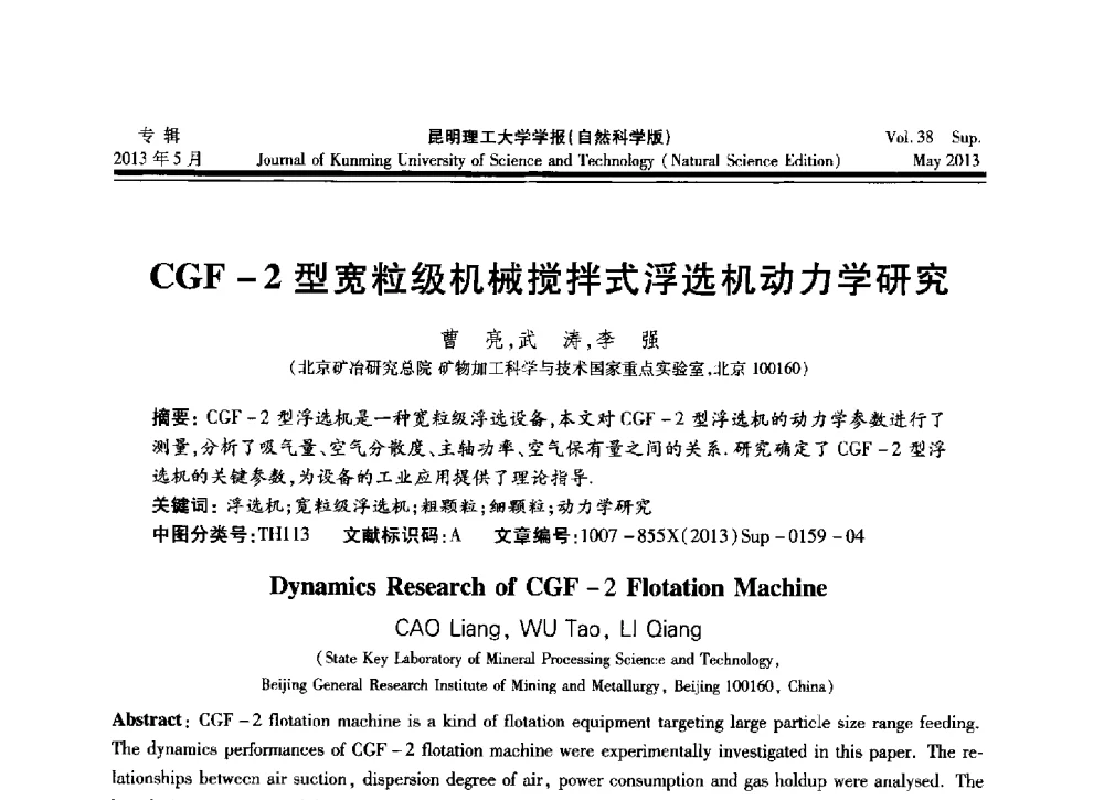 CGF-2型宽粒级机械搅拌式浮选机动力学研究 - 2013年全国选矿前沿技术与装备大会