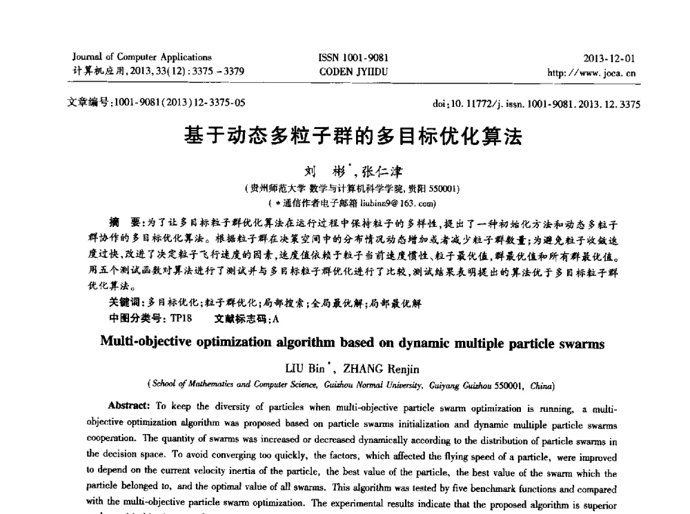 基于动态多粒子群的多目标优化算法 - 2013年全国开放式分布与并行计算学术年会