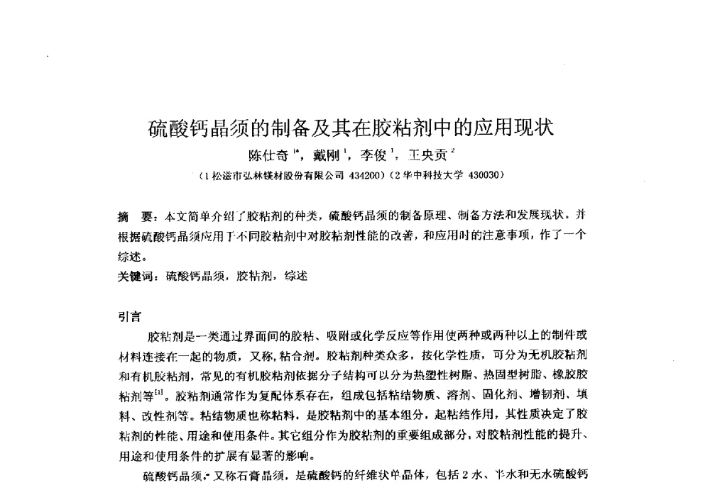 硫酸钙晶须的制备及其在胶粘剂中的应用现状 - 北京粘接学会第二十三届学术年会暨粘接剂、密封剂技术发展研讨会