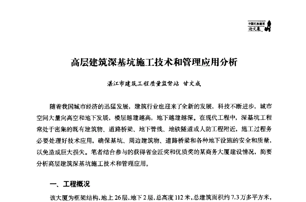 高层建筑深基坑施工技术和管理应用分析 - 中国民族建筑研究会第十七届学术年会
