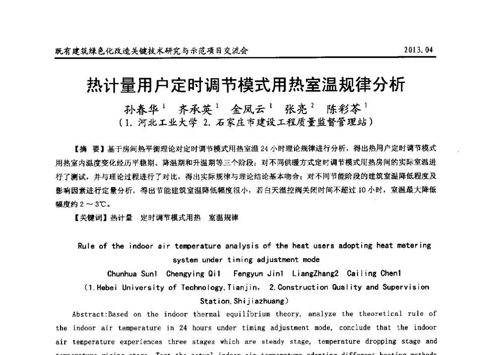 热计量用户定时调节模式用热室温规律分析 - 2013既有建筑绿色化改造关键技术研究与示范项目交流会