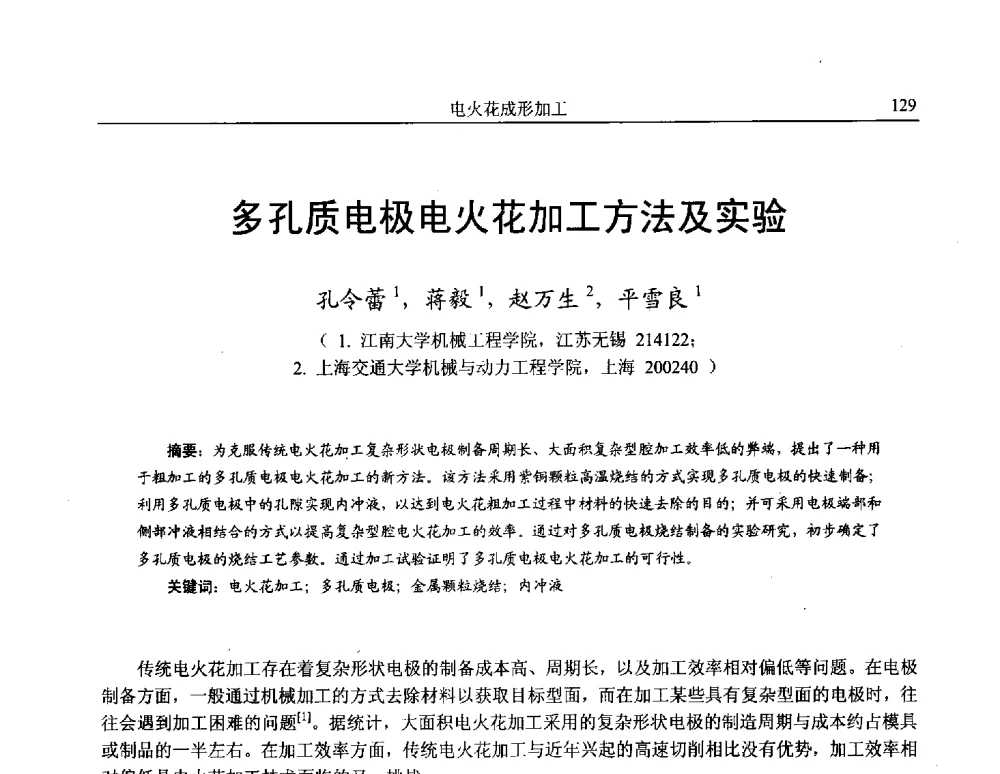 多孔质电极电火花加工方法及实验 - 第15届全国特种加工学术会议