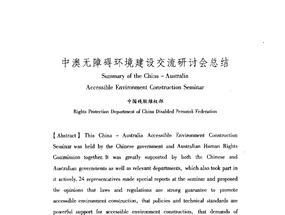中澳无障碍环境建设交流研讨会总结 - 中澳无障碍环境建设研讨会