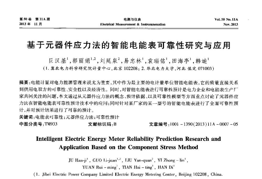 基于元器件应力法的智能电能表可靠性研究与应用 - 第四届电磁测量与仪表学术发展方向主题研讨会
