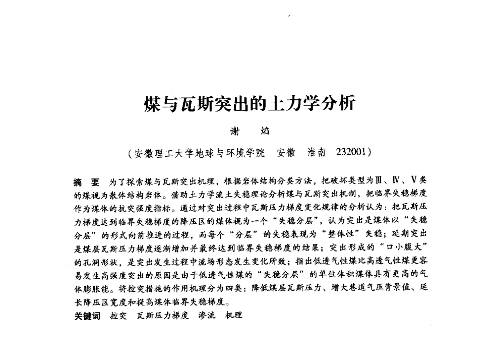 煤与瓦斯突出的土力学分析 - 全国煤矿瓦斯抽采利用与通风安全技术现场会