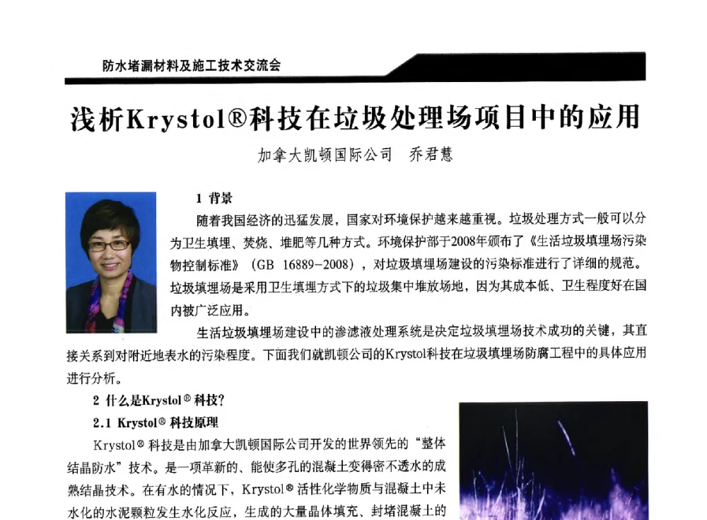浅析Krystol(R)科技在垃圾处理场项目中的应用 - 2014防水堵漏材料及施工技术交流会