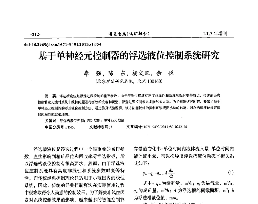 基于单神经元控制器的浮选液位控制系统研究 - 第八届全国矿产资源综合利用学术会议