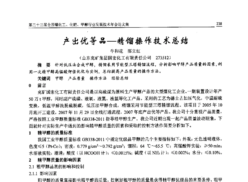 产出优等品-精馏操作技术总结 - 第二十三届全国煤化工、化肥、甲醇行业发展技术年会