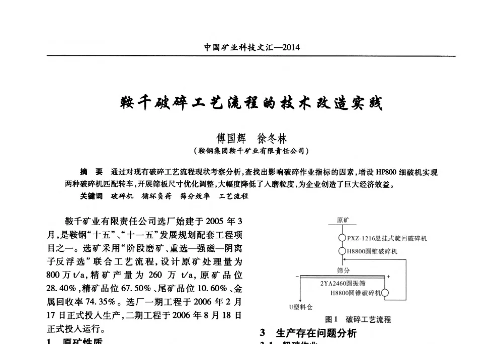鞍千破碎工艺流程的技术改造实践 - 2014第五届中国矿业科技大会