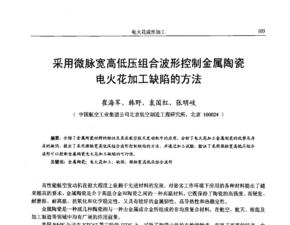 采用微脉宽高低压组合波形控制金属陶瓷电火花加工缺陷的方法 - 第15届全国特种加工学术会议