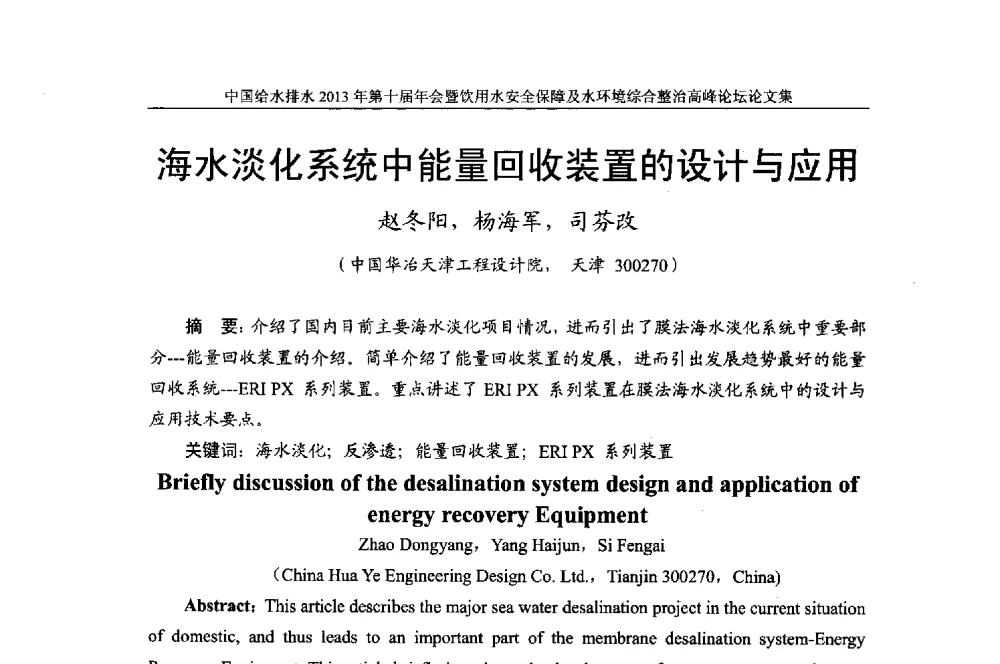 海水淡化系统中能量回收装置的设计与应用 - 2013《中国给水排水》杂志社第十届年会暨饮用水安全保障及水环境综合整治 高峰论坛