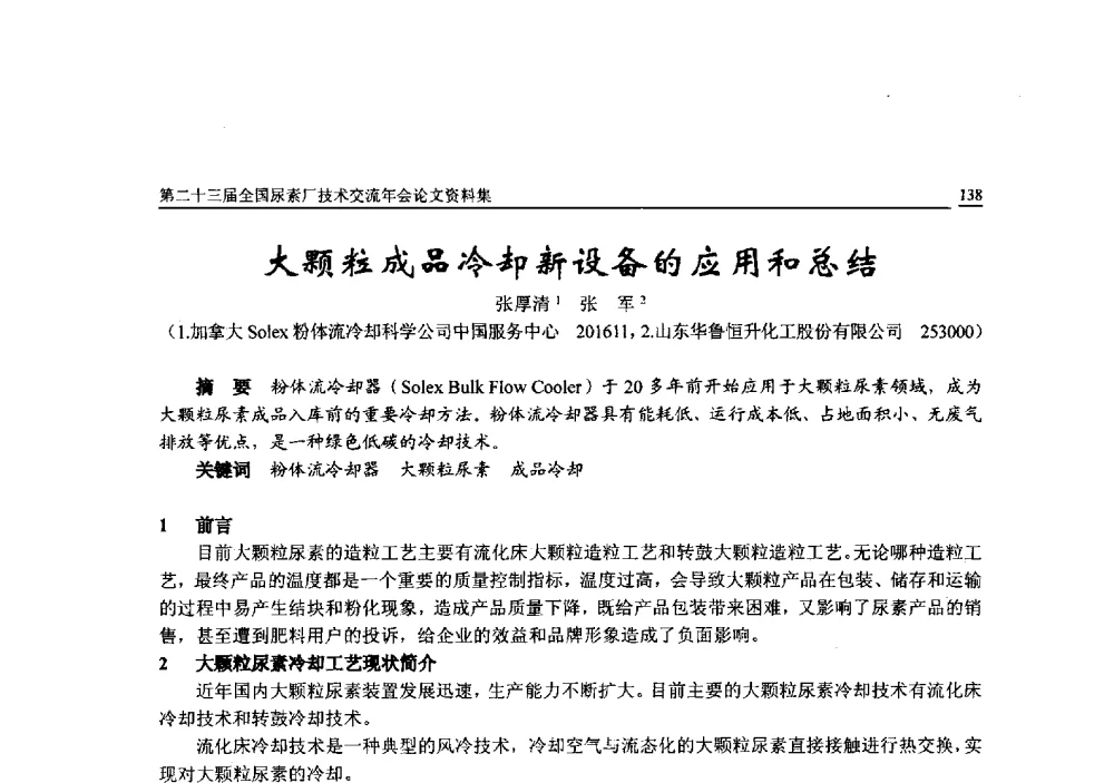 大颗粒成品冷却新设备的应用和总结 - 第二十三届全国尿素厂技术交流年会