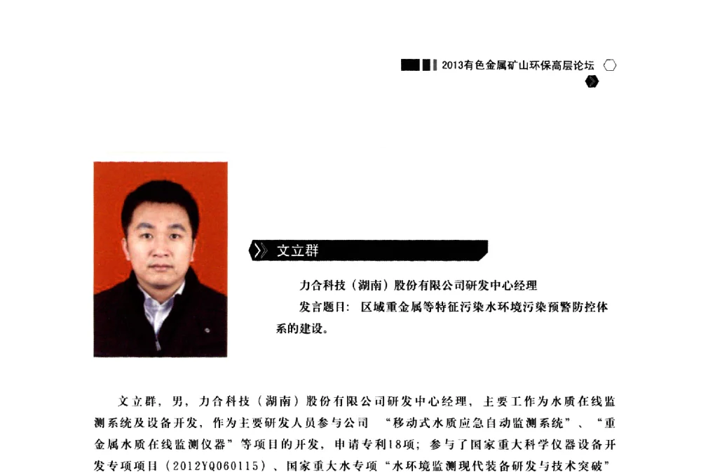 区域重金属等特征污染水环境污染预警防控体系的建设 - 中国有色金属学会2013有色金属矿山环保高层论坛