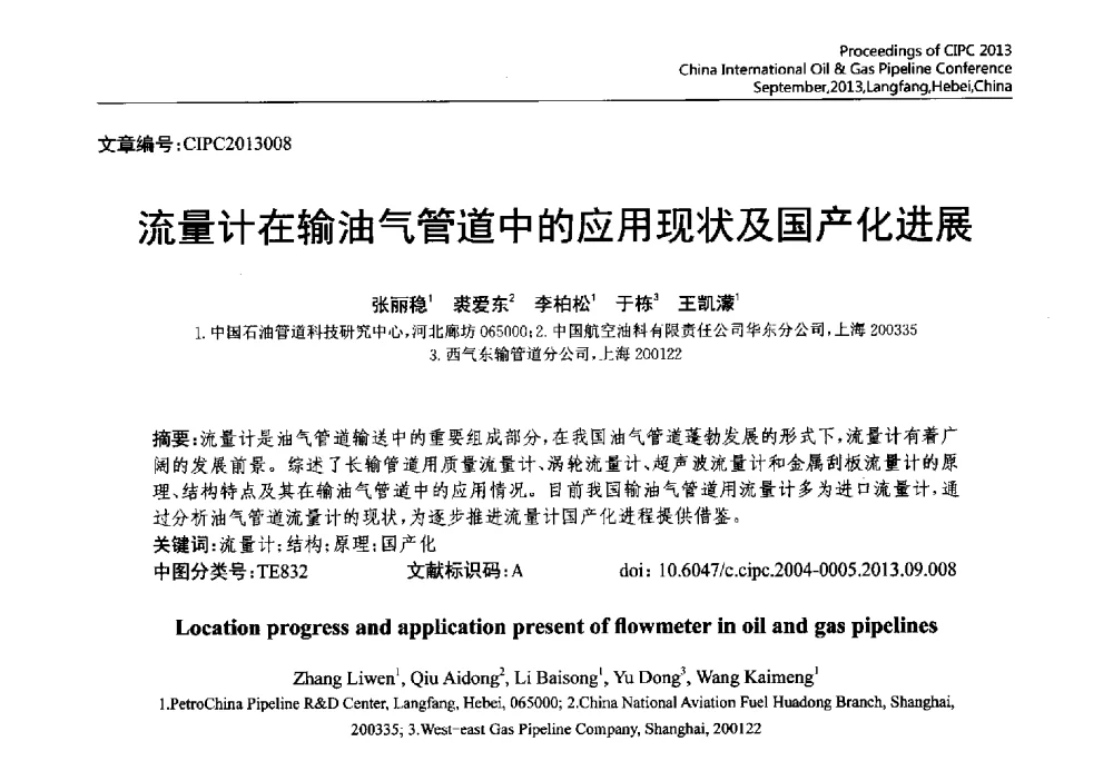 流量计在输油气管道中的应用现状及国产化进展 - 2013中国国际管道会议暨第一届中国管道与储罐腐蚀与防护学术交流会