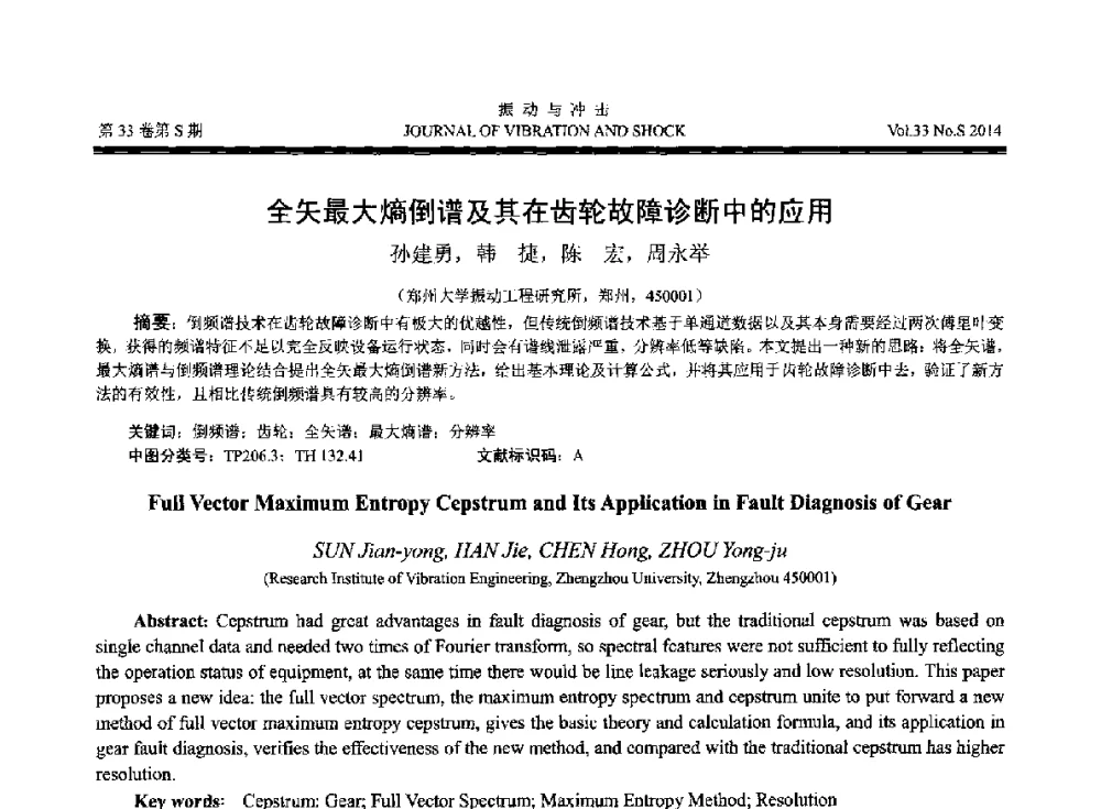 全矢最大熵倒谱及其在齿轮故障诊断中的应用 - 2014年全国设备监测诊断与维护学术会议、第十六届全国设备监测与诊断学术会议、第十四届全国设备故障诊断学术会议暨2014年全国设备诊断工程会议