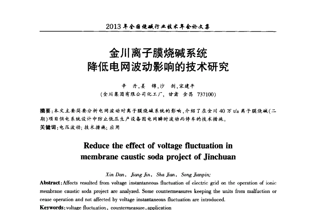 金川离子膜烧碱系统降低电网波动影响的技术研究 - 2013年全国烧碱行业技术年会