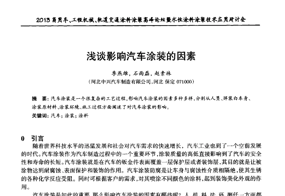 浅谈影响汽车涂装的因素 - 2013商用车、工程机械、轨道交通涂料涂装高峰论坛暨水性涂料涂装技术应用研讨会