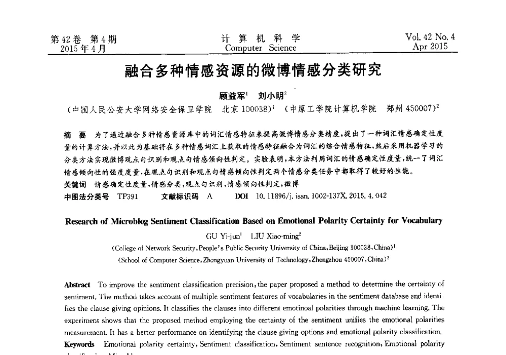 融合多种情感资源的微博情感分类研究 - 2014湖北省计算机学会学术年会