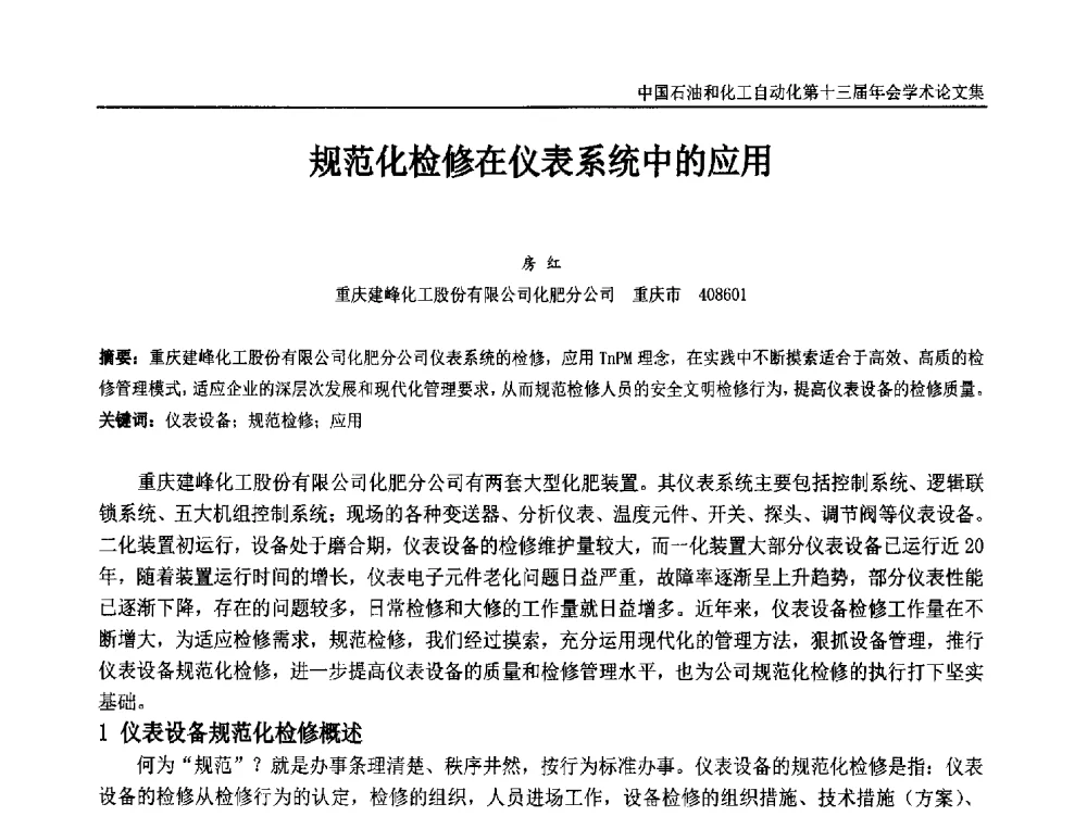规范化检修在仪表系统中的应用 - 中国石油和化工自动化第十三届年会