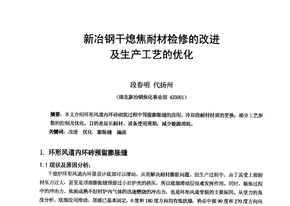新冶钢干熄焦耐材检修的改进及生产工艺的优化 - 2013年干熄焦技术交流研讨会