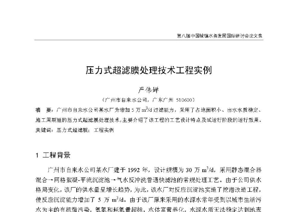 压力式超滤膜处理技术工程实例 - 第八届中国城镇水务发展国际研讨会