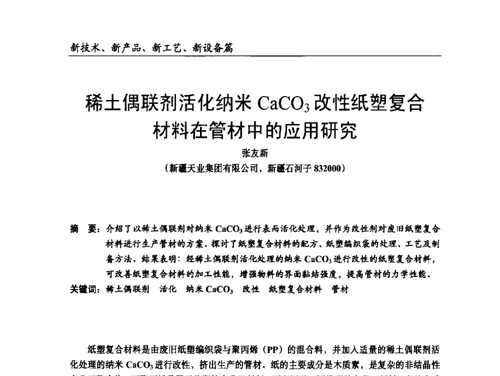 稀土偶联剂活化纳米CaCO3改性纸塑复合材料在管材中的应用研究 - 2014改性塑料创新及热点技术研讨会