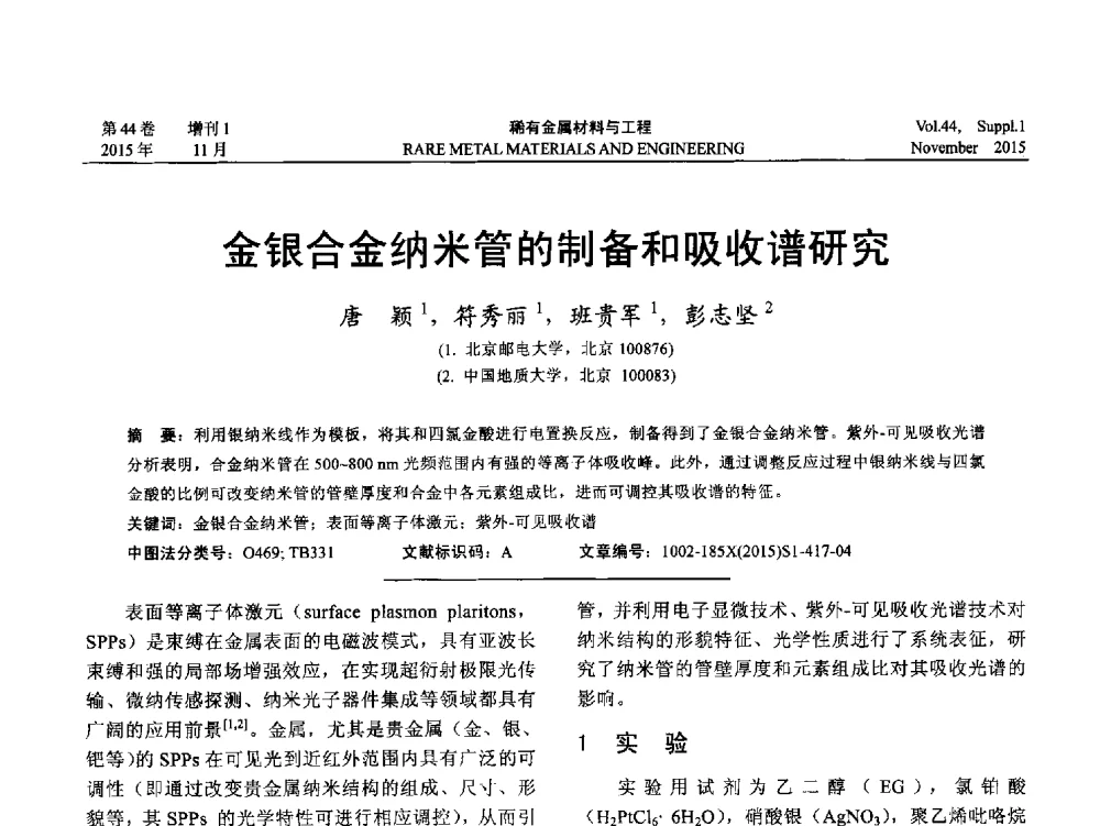 金银合金纳米管的制备和吸收谱研究 - 第十八届全国高技术陶瓷学术年会