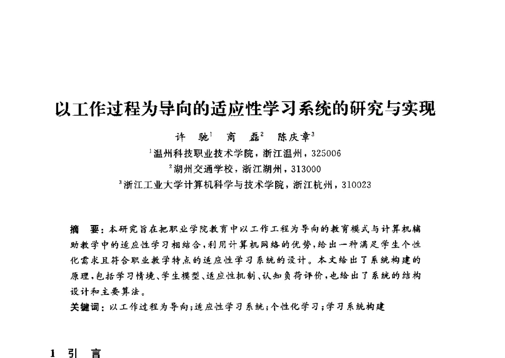 以工作过程为导向的适应性学习系统的研究与实现 - 浙江省高校计算机教学研究会2014年年会