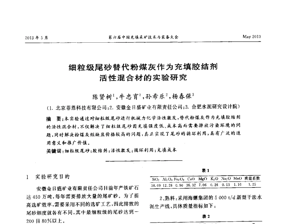 细粒级尾砂替代粉煤灰作为充填胶结剂活性混合材的实验研究 - 第六届中国充填采矿技术与装备大会
