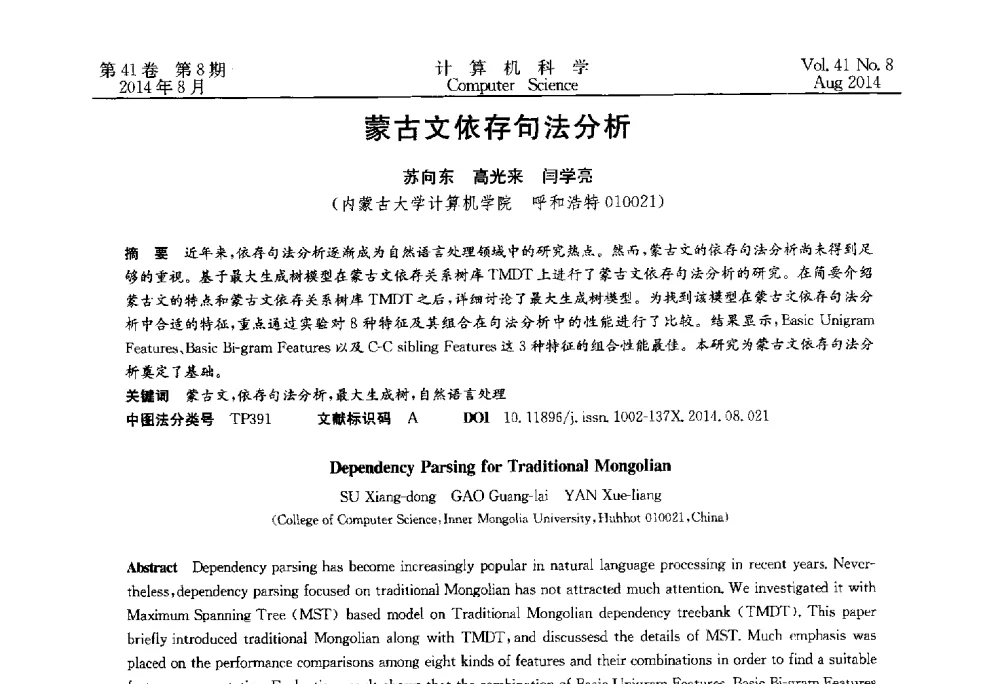 蒙古文依存句法分析 - 2013年全国理论计算机科学学术年会