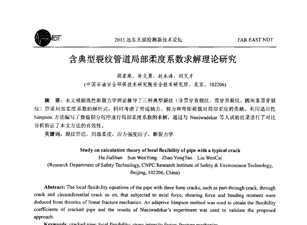 含典型裂纹管道局部柔度系数求解理论研究 - 2013远东无损检测新技术论坛