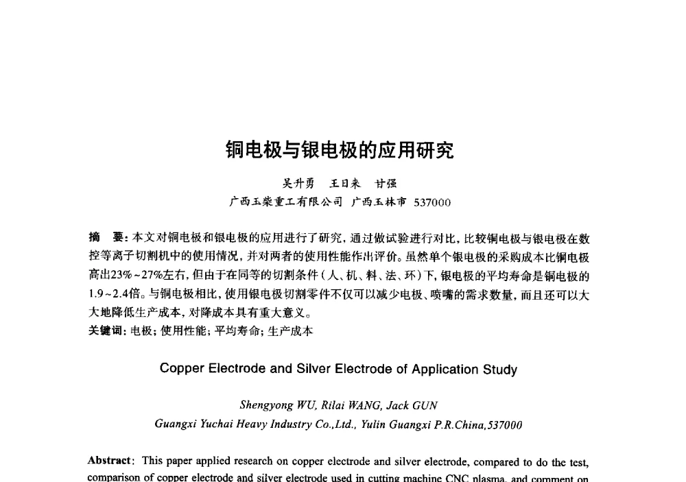 铜电极与银电极的应用研究 - 2013年“玉柴杯”全国机电企业工艺年会暨第七届机械工业节能减排工艺技术研讨会