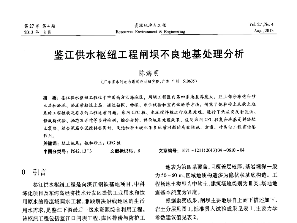 鉴江供水枢纽工程闸坝不良地基处理分析 - 2013年中国水利学会勘测专业委员会年会暨技术交流会